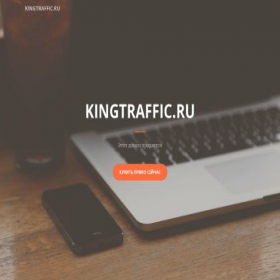 Скриншот главной страницы сайта kingtraffic.ru